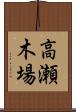 高瀬木場 Scroll