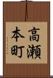 高瀬本町 Scroll