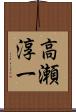 高瀬淳一 Scroll