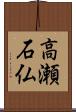 高瀬石仏 Scroll