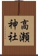 高瀬神社 Scroll