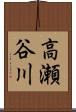 高瀬谷川 Scroll