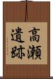 高瀬遺跡 Scroll