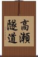 高瀬隧道 Scroll