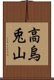 高烏兎山 Scroll
