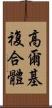 高爾基複合體 Scroll