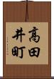 高田井町 Scroll
