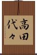高田代々 Scroll