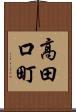 高田口町 Scroll