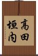高田垣内 Scroll
