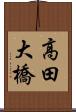 高田大橋 Scroll
