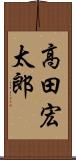 高田宏太郎 Scroll