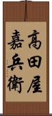 高田屋嘉兵衛 Scroll