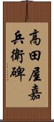 高田屋嘉兵衛碑 Scroll