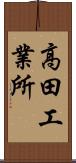 高田工業所 Scroll