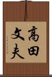 高田文夫 Scroll