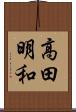 高田明和 Scroll