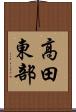 高田東部 Scroll