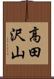 高田沢山 Scroll