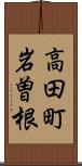 高田町岩曽根 Scroll