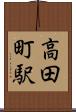 高田町駅 Scroll