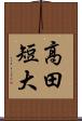高田短大 Scroll