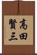 高田賢三 Scroll