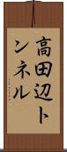 高田辺トンネル Scroll