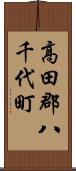 高田郡八千代町 Scroll