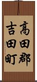 高田郡吉田町 Scroll