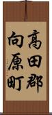 高田郡向原町 Scroll