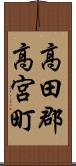 高田郡高宮町 Scroll