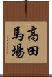 高田馬場 Scroll
