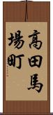 高田馬場町 Scroll