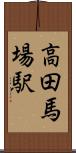 高田馬場駅 Scroll