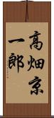 高畑京一郎 Scroll