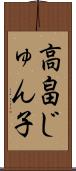 高畠じゅん子 Scroll