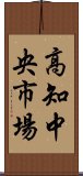 高知中央市場 Scroll