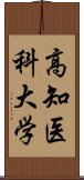 高知医科大学 Scroll