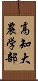 高知大農学部 Scroll