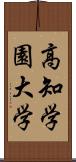 高知学園大学 Scroll