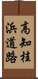 高知桂浜道路 Scroll
