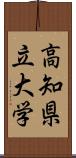 高知県立大学 Scroll