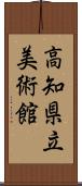 高知県立美術館 Scroll