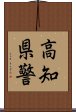 高知県警 Scroll