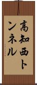 高知西トンネル Scroll