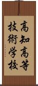 高知高等技術学校 Scroll