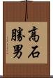 高石勝男 Scroll