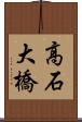 高石大橋 Scroll