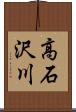 高石沢川 Scroll